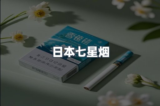 日本七星烟