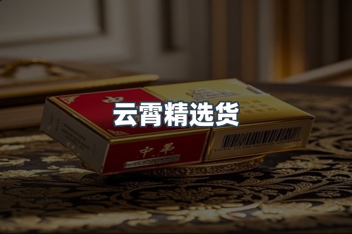 云霄精选货