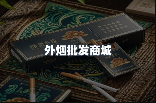 外烟批发商城